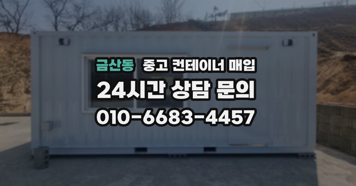 금산동 중고 컨테이너 매입