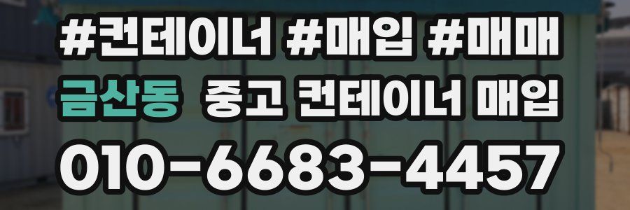 금산동 중고 컨테이너 매입