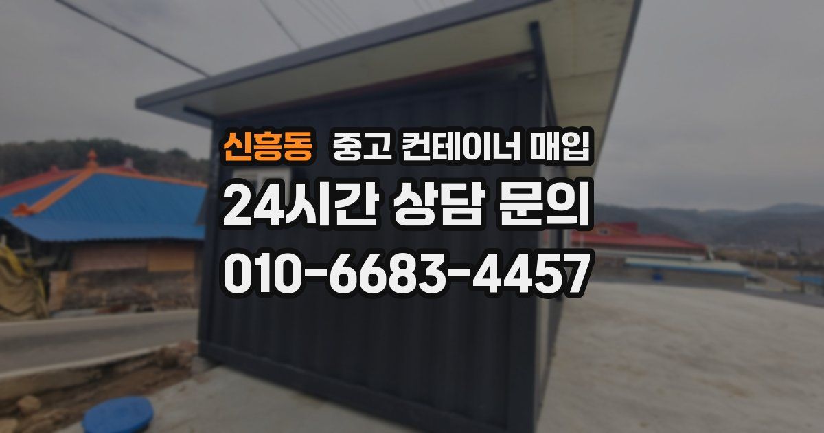신흥동 중고 컨테이너 매입