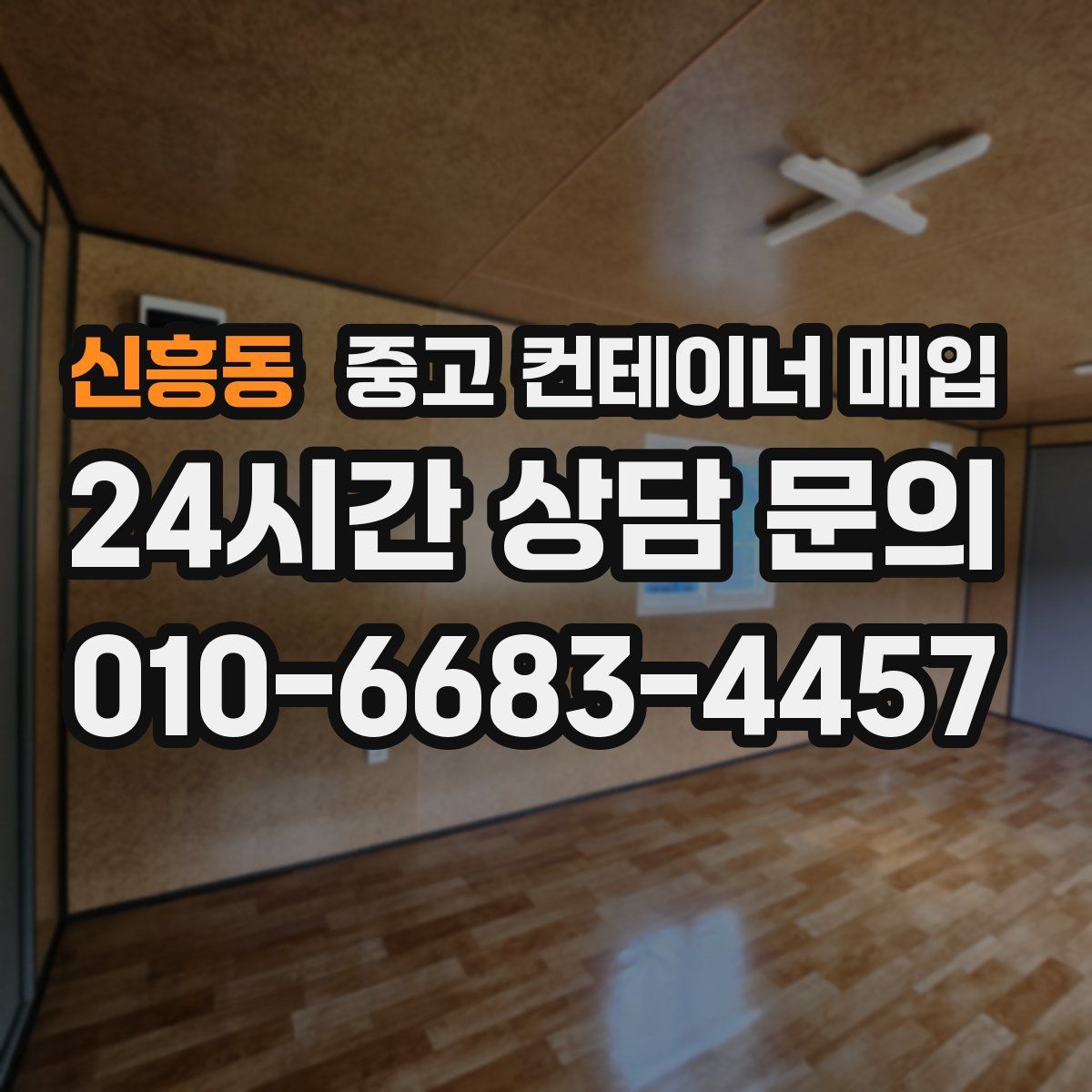 신흥동 중고 컨테이너 매입