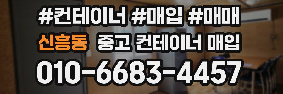 신흥동 중고 컨테이너 매입