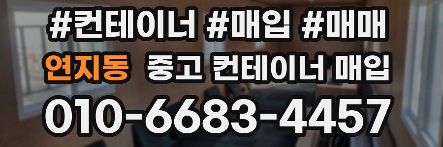 연지동 중고 컨테이너 매입