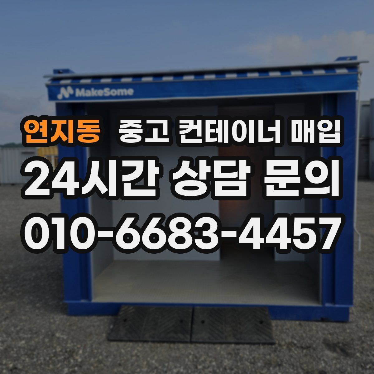 연지동 중고 컨테이너 매입