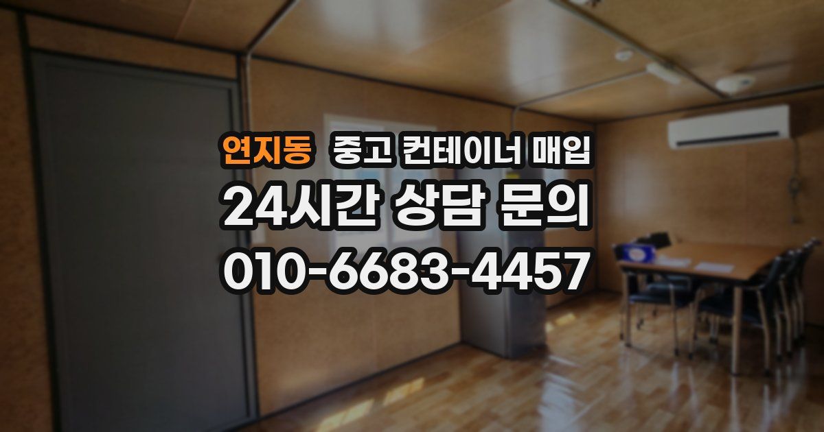 연지동 중고 컨테이너 매입