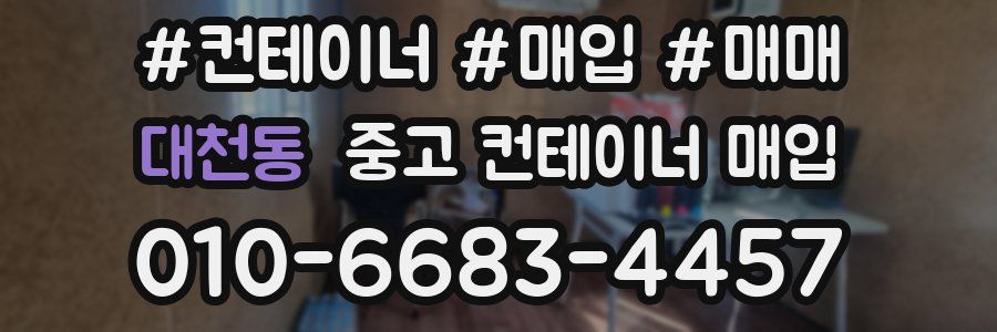 대천동 중고 컨테이너 매입