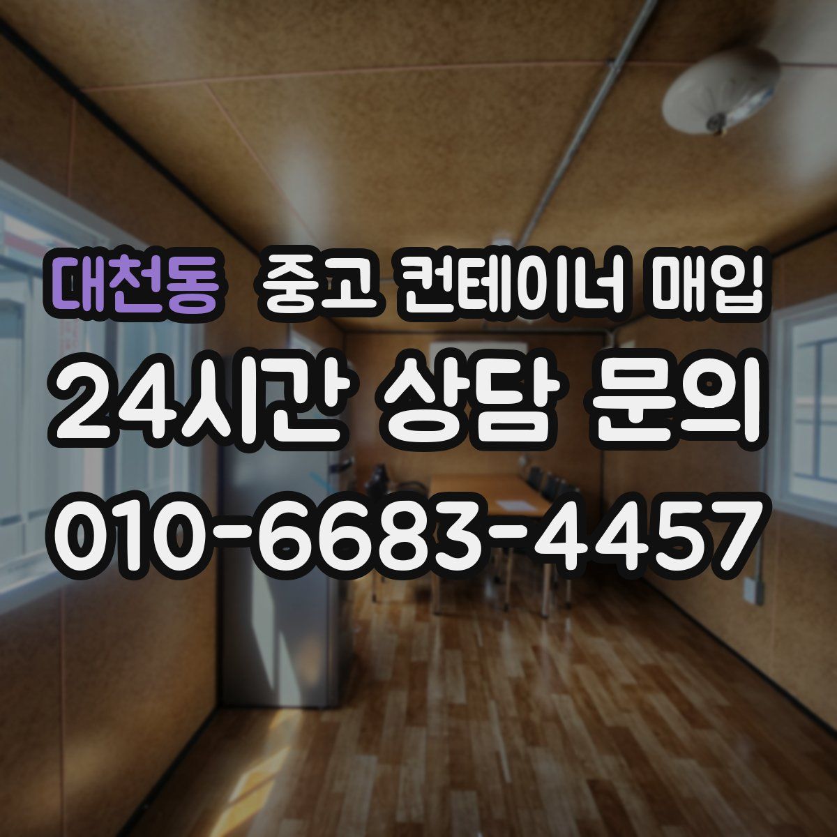 대천동 중고 컨테이너 매입