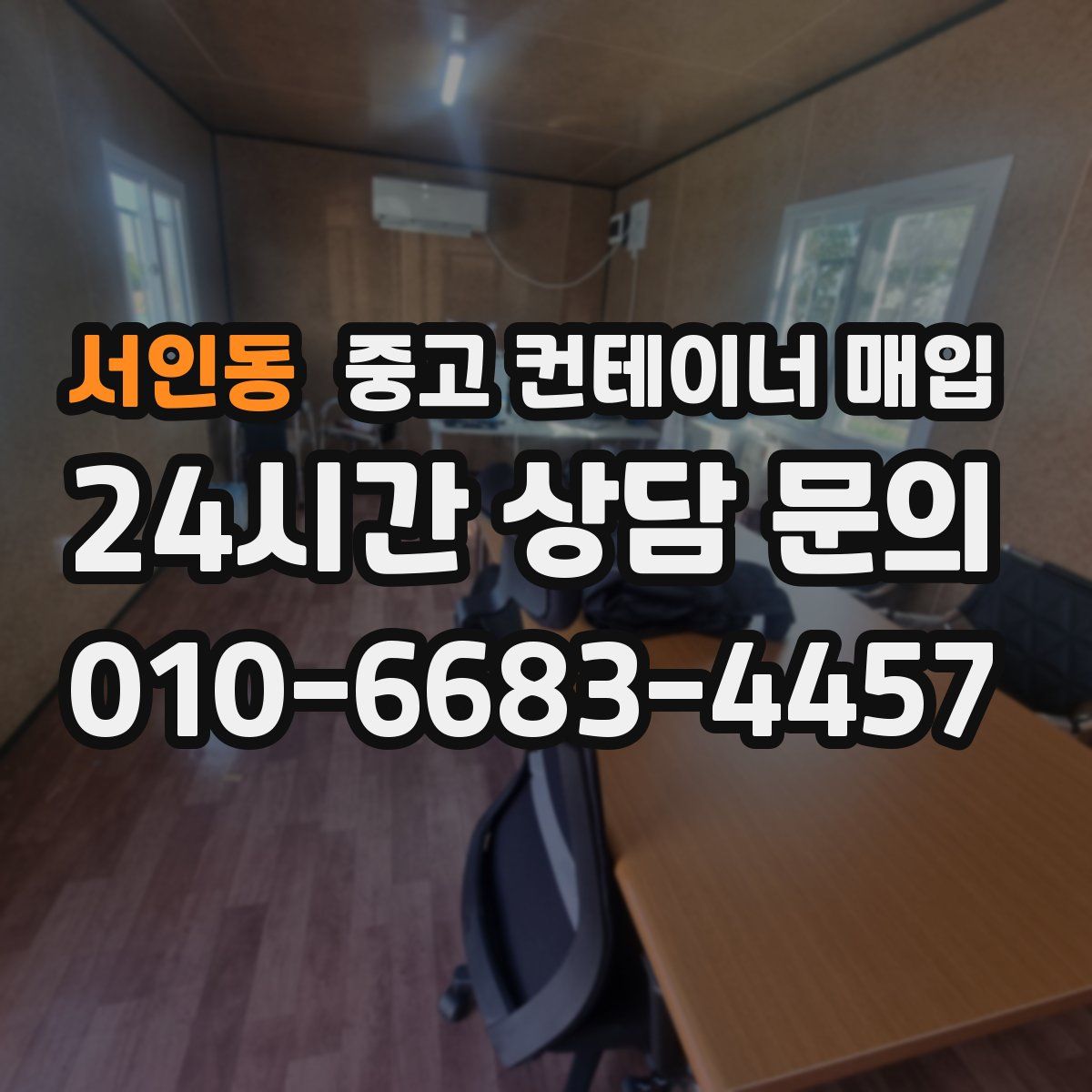 서인동 중고 컨테이너 매입