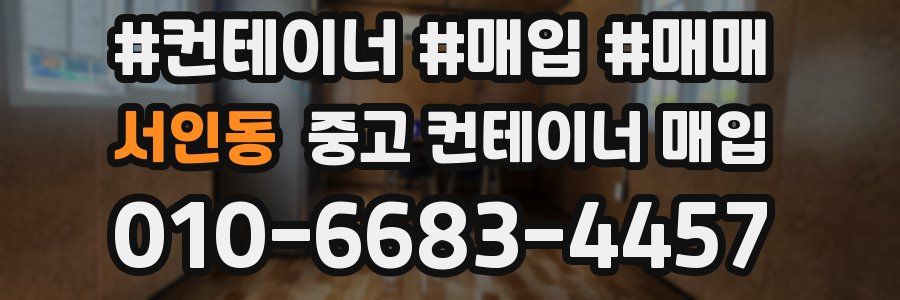 서인동 중고 컨테이너 매입