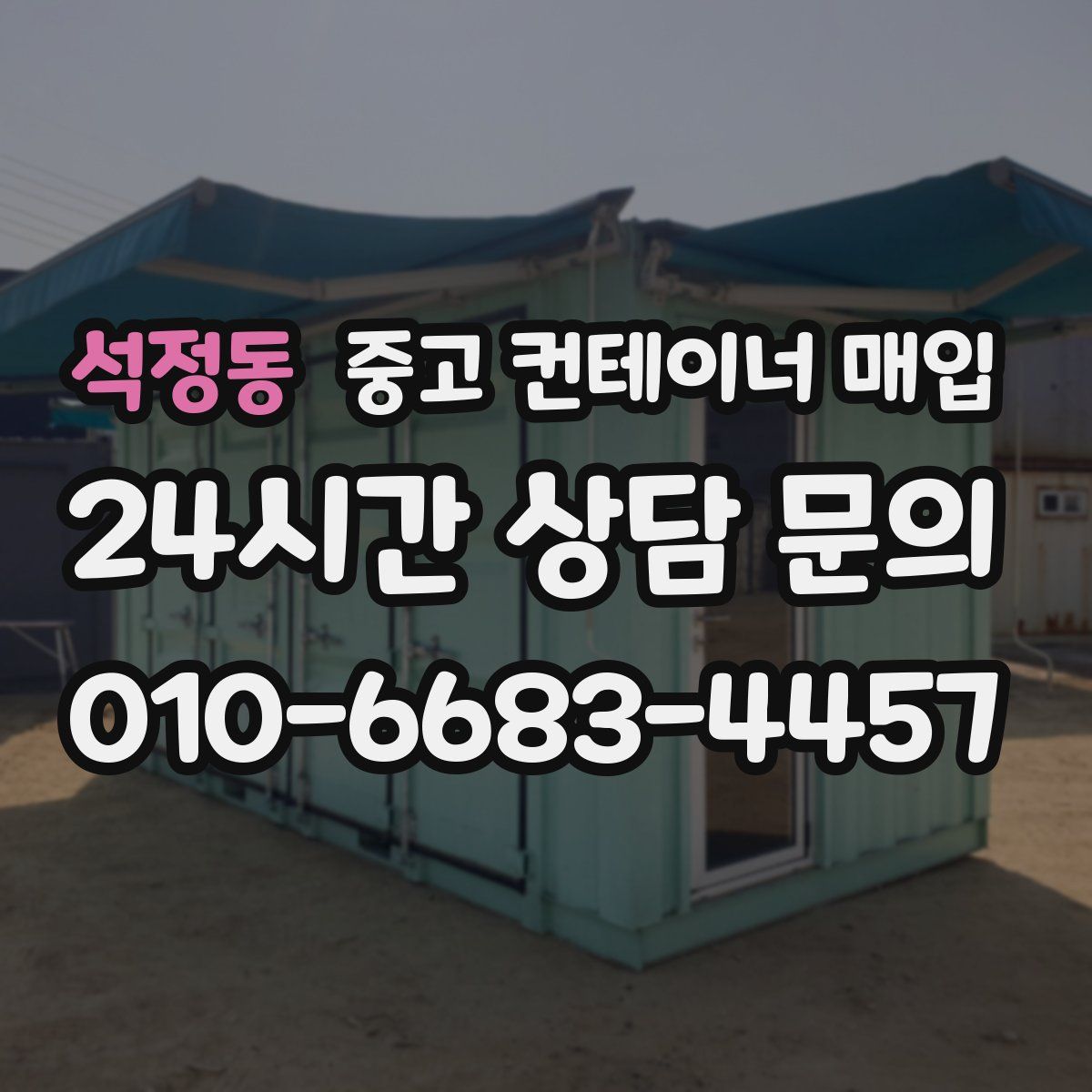 석정동 중고 컨테이너 매입