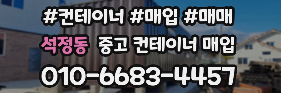 석정동 중고 컨테이너 매입