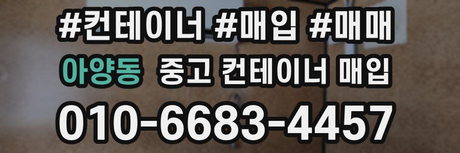 아양동 중고 컨테이너 매입