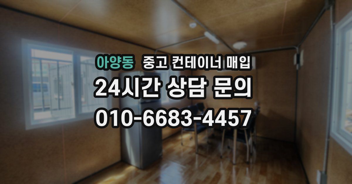 아양동 중고 컨테이너 매입