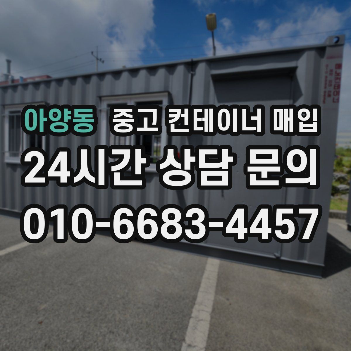 아양동 중고 컨테이너 매입