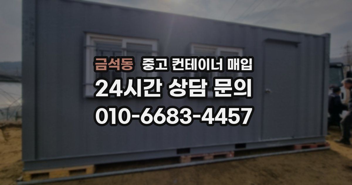 금석동 중고 컨테이너 매입