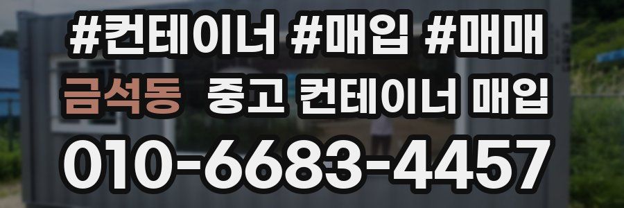 금석동 중고 컨테이너 매입