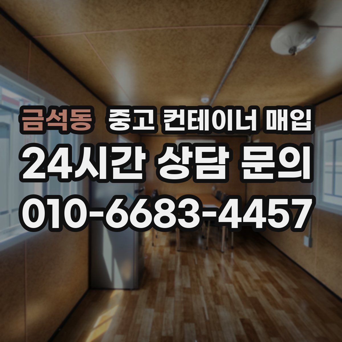금석동 중고 컨테이너 매입