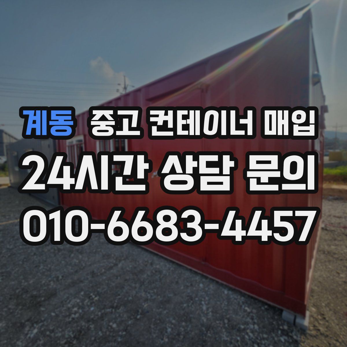 계동 중고 컨테이너 매입