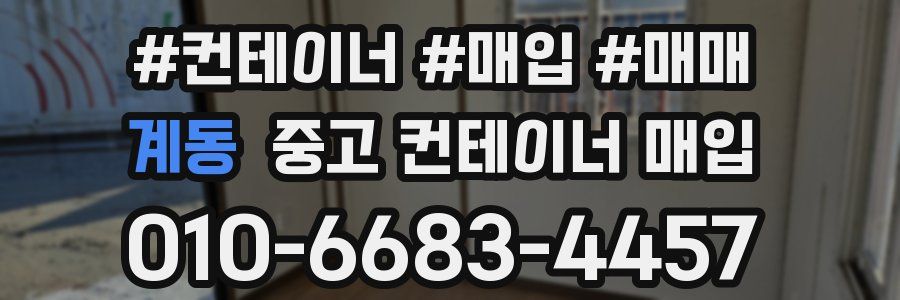 계동 중고 컨테이너 매입