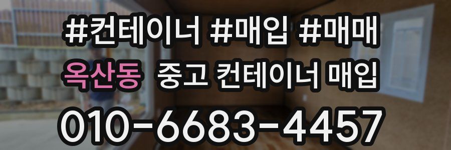 옥산동 중고 컨테이너 매입
