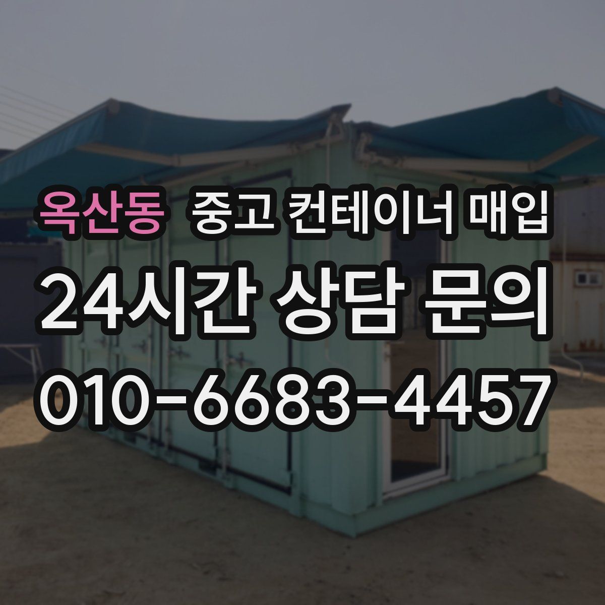 옥산동 중고 컨테이너 매입