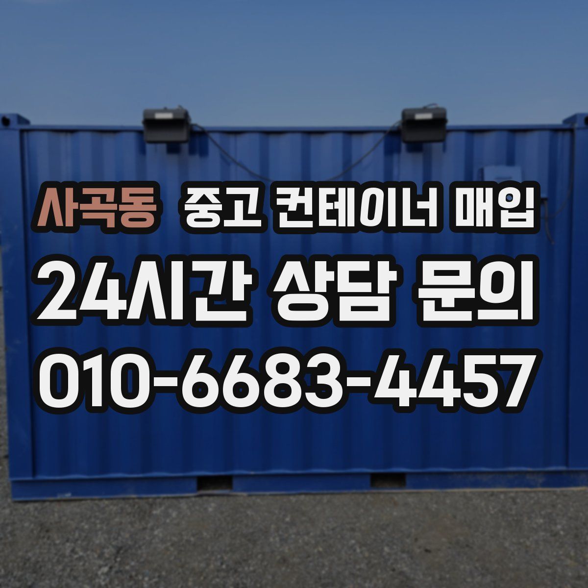 사곡동 중고 컨테이너 매입