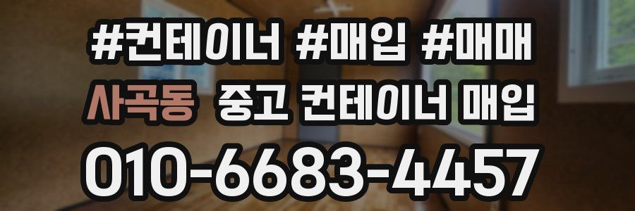 사곡동 중고 컨테이너 매입
