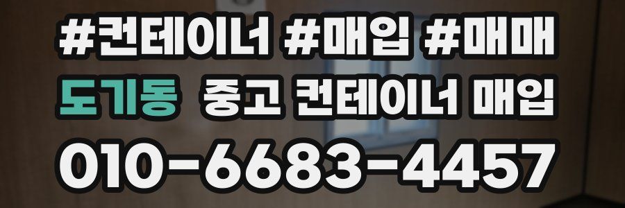 도기동 중고 컨테이너 매입