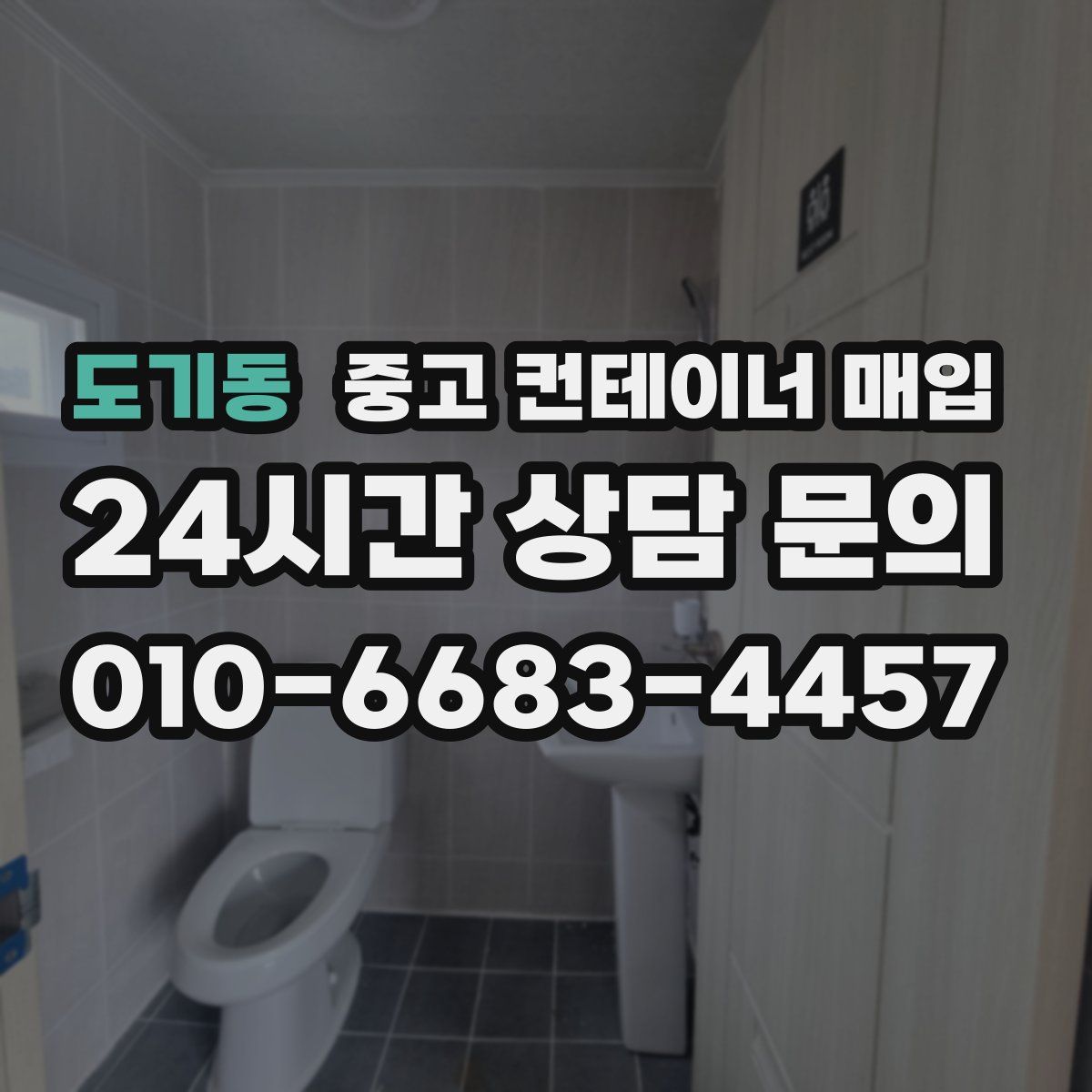 도기동 중고 컨테이너 매입