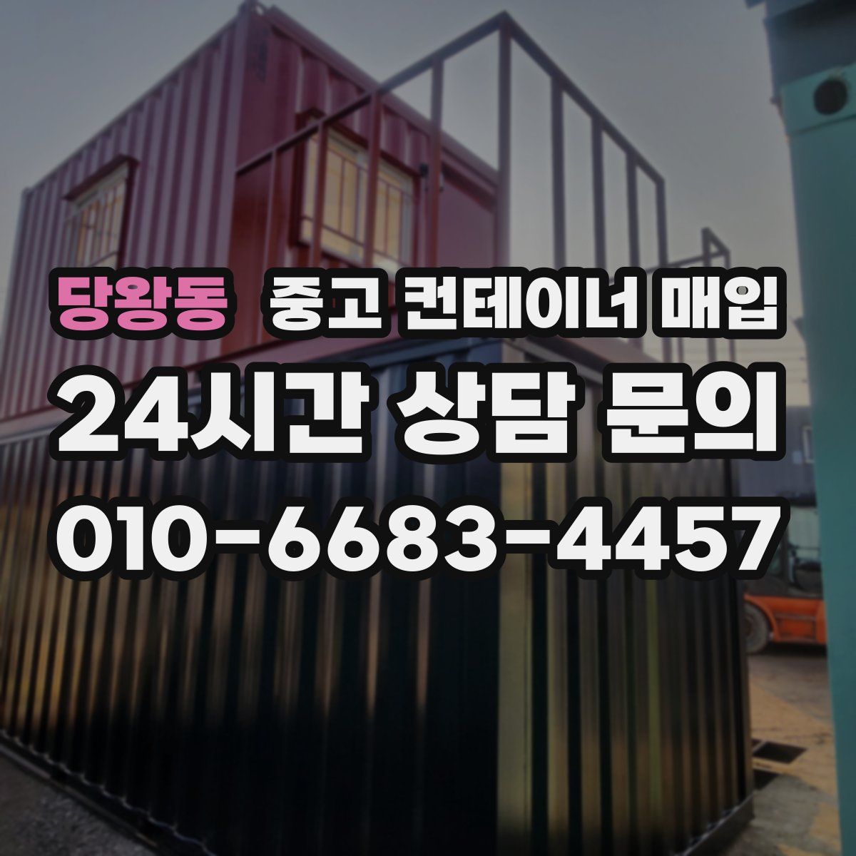 당왕동 중고 컨테이너 매입