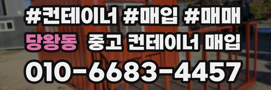 당왕동 중고 컨테이너 매입