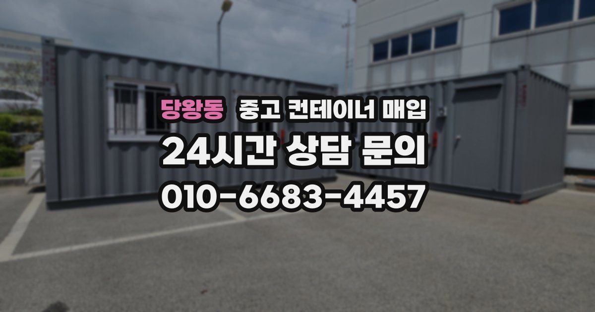 당왕동 중고 컨테이너 매입