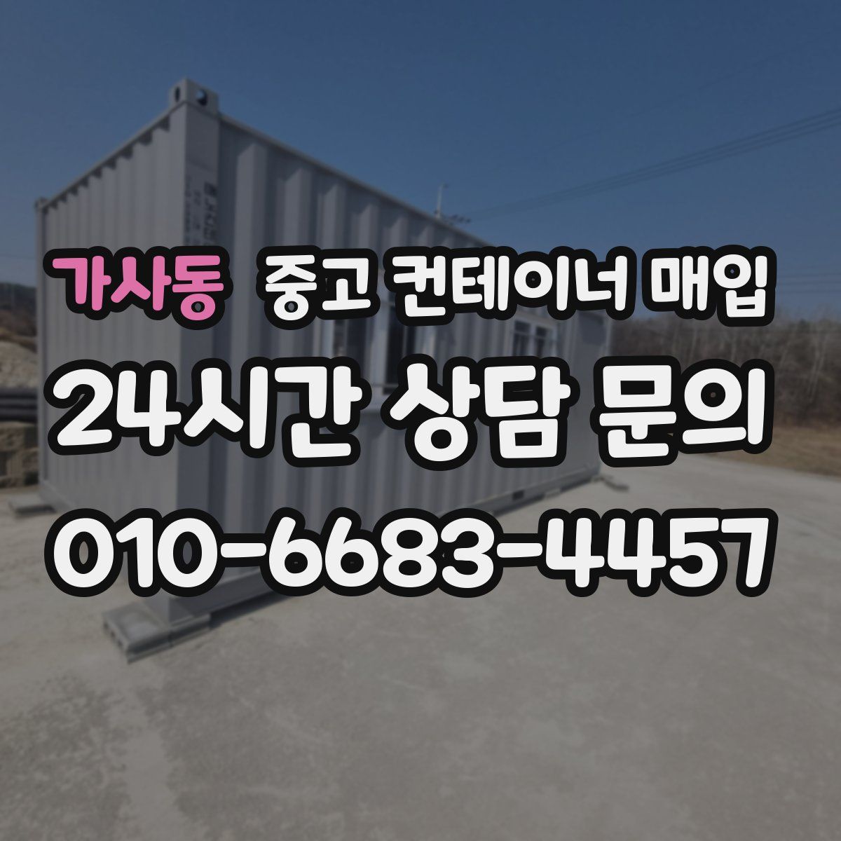 가사동 중고 컨테이너 매입