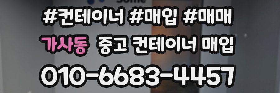 가사동 중고 컨테이너 매입
