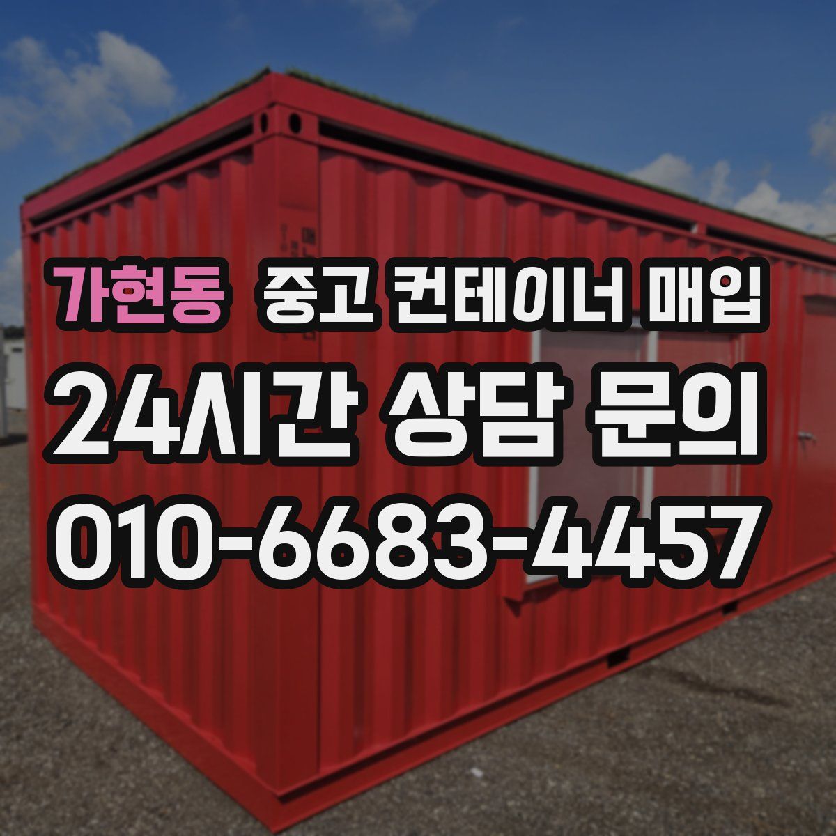 가현동 중고 컨테이너 매입