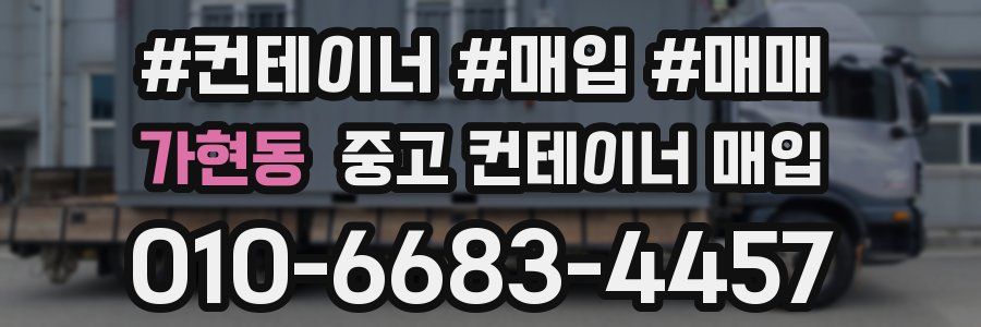 가현동 중고 컨테이너 매입