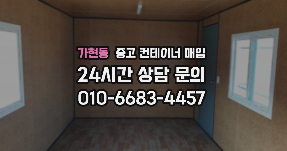 가현동 중고 컨테이너 매입