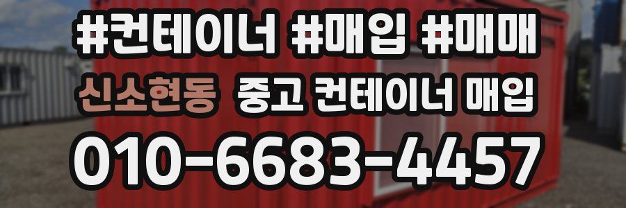신소현동 중고 컨테이너 매입