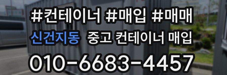 신건지동 중고 컨테이너 매입