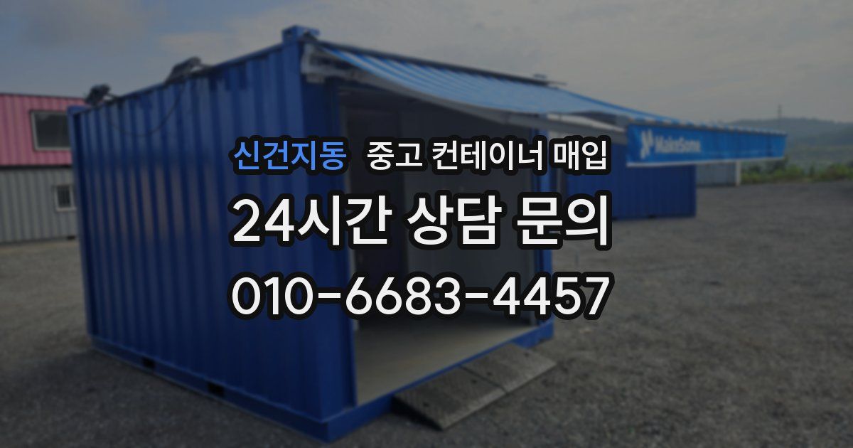 신건지동 중고 컨테이너 매입