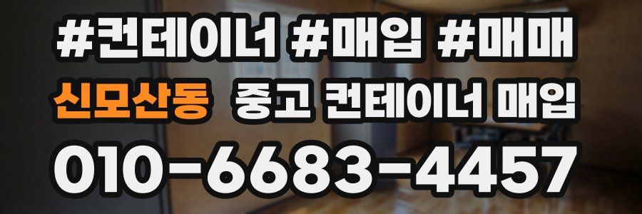 신모산동 중고 컨테이너 매입