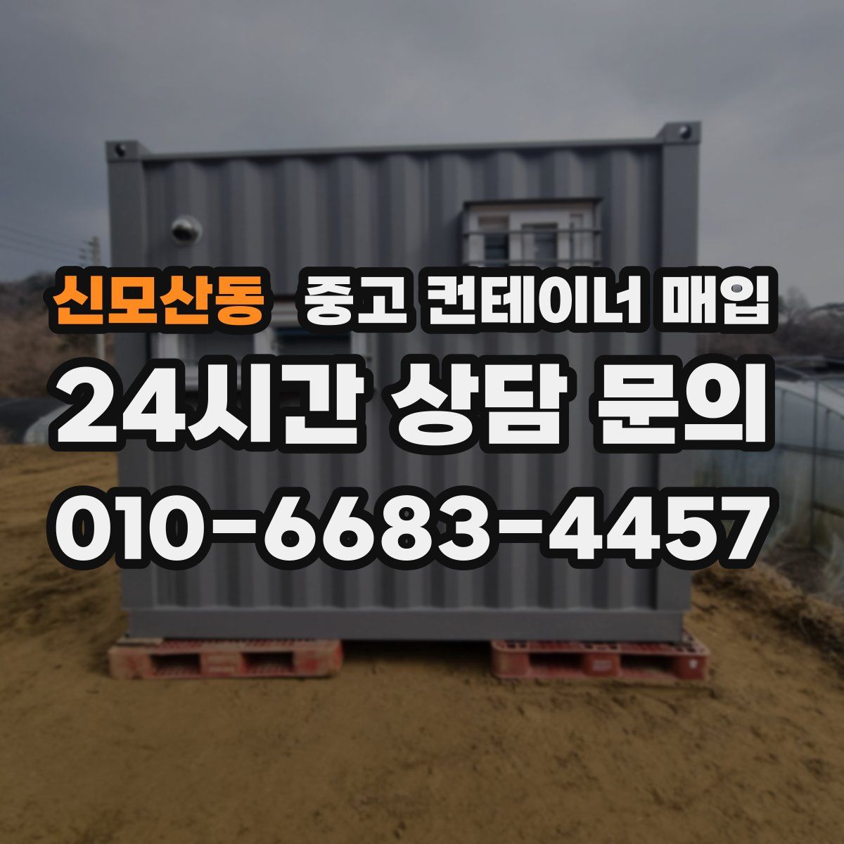 신모산동 중고 컨테이너 매입