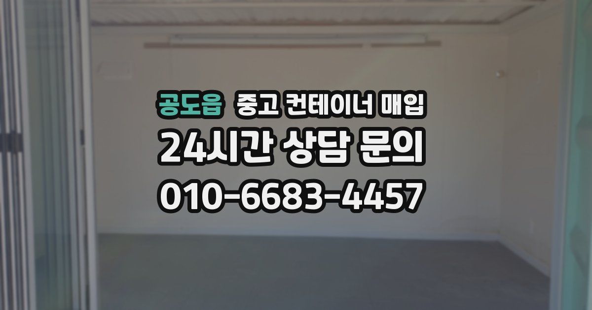 공도읍 중고 컨테이너 매입