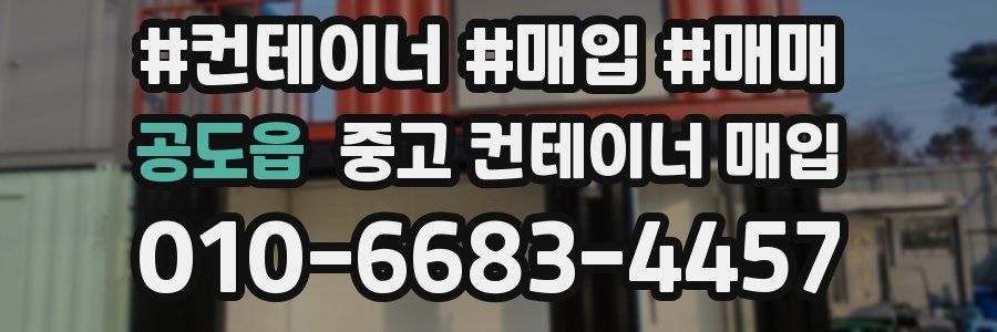 공도읍 중고 컨테이너 매입