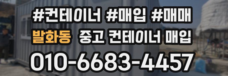 발화동 중고 컨테이너 매입