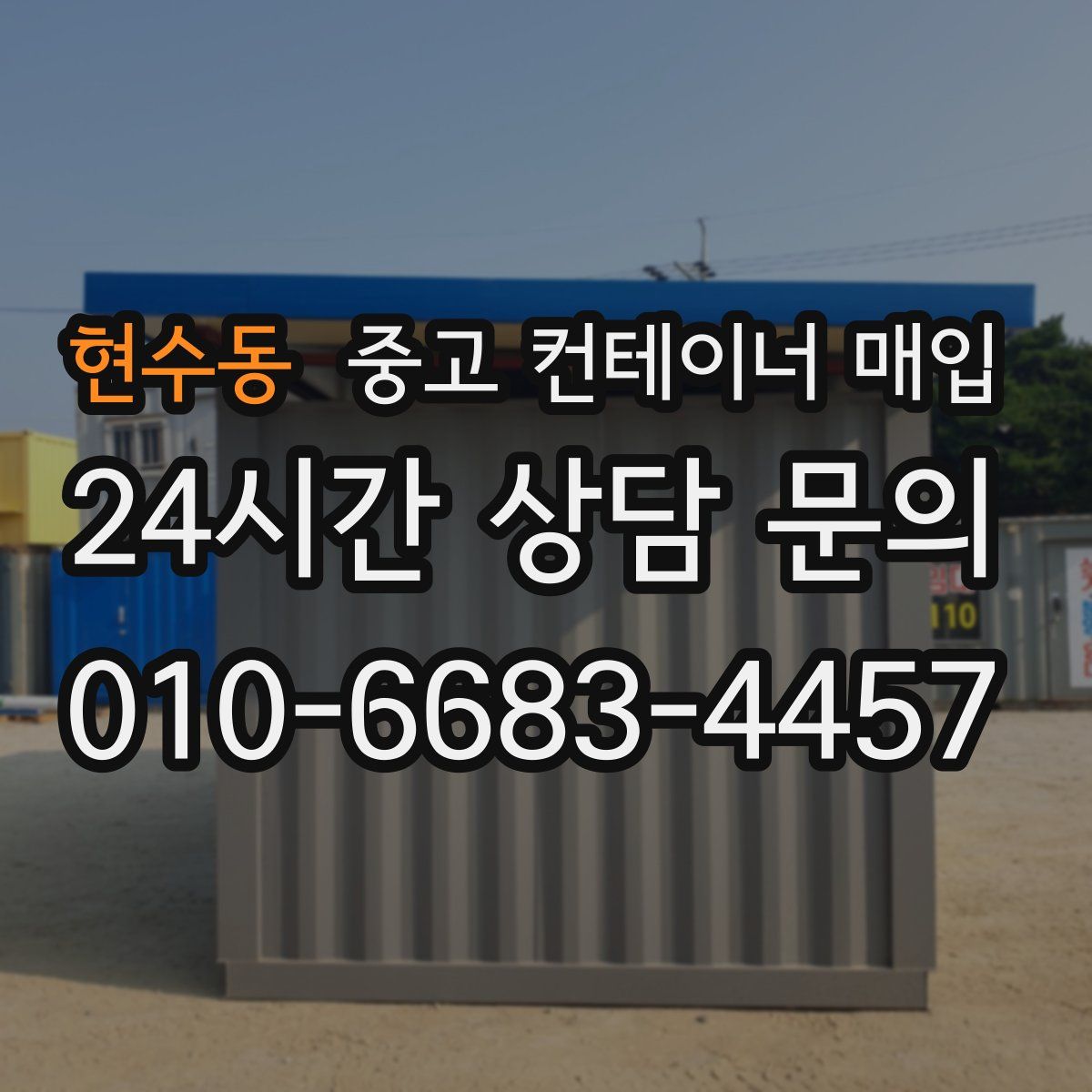 현수동 중고 컨테이너 매입