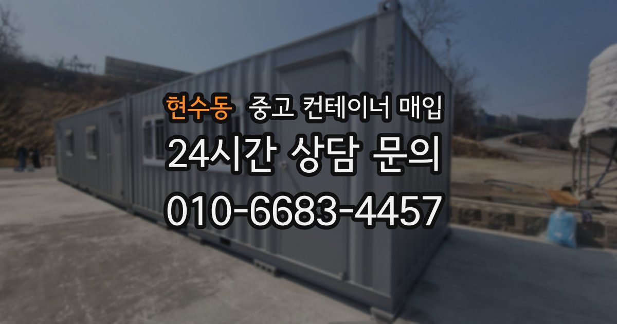 현수동 중고 컨테이너 매입