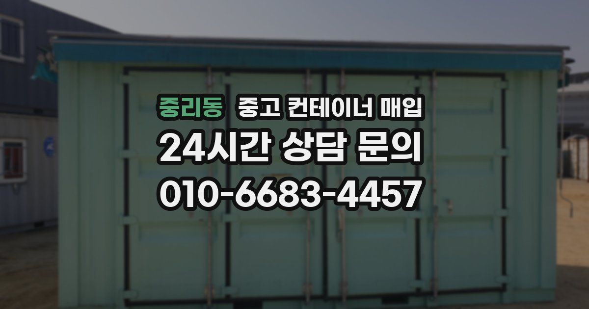 중리동 중고 컨테이너 매입