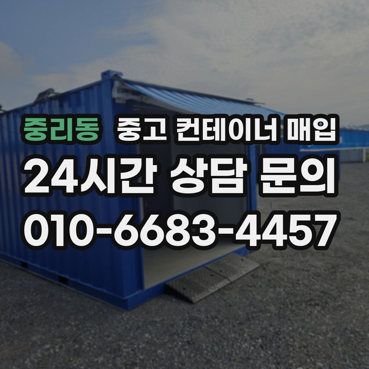 중리동 중고 컨테이너 매입