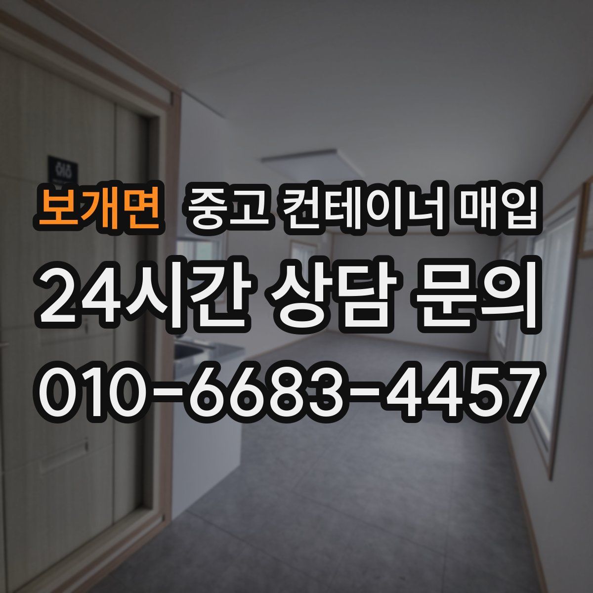 보개면 중고 컨테이너 매입