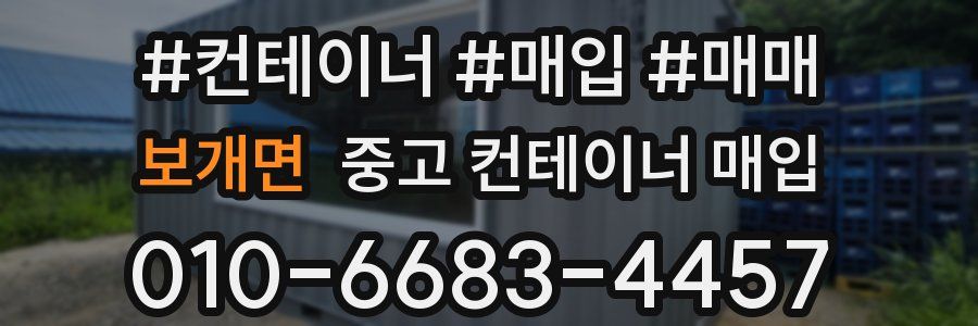 보개면 중고 컨테이너 매입
